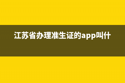 江蘇省準(zhǔn)生證網(wǎng)上申請(qǐng)系統(tǒng)？ (江蘇省辦理準(zhǔn)生證的app叫什么)