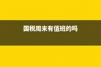 國(guó)稅雙休日可以進(jìn)行網(wǎng)上申報(bào)納稅么？ (國(guó)稅周末有值班的嗎)