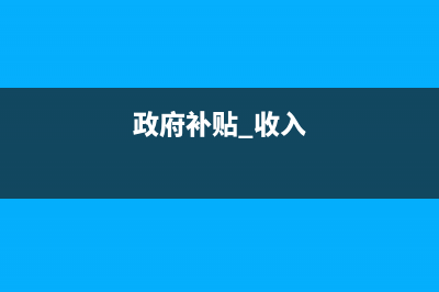 政府補貼收入要繳增值稅嗎? (政府補貼 收入)