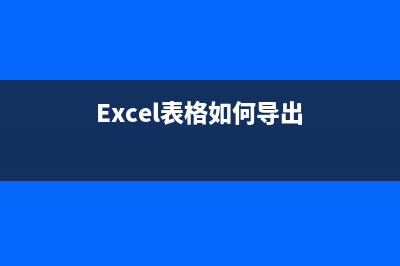 Excel表格如何導(dǎo)出單張的工作表？ (Excel表格如何導(dǎo)出)