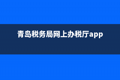 青島稅務(wù)app(青島稅務(wù)app人臉識別不了) (青島稅務(wù)局網(wǎng)上辦稅廳app)