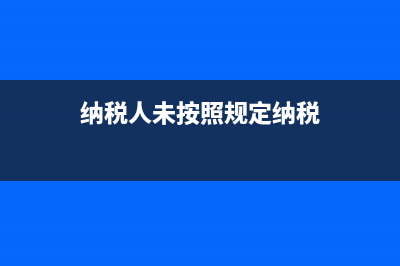 納稅人未按照規(guī)定的期限繳納稅款的怎么辦？ (納稅人未按照規(guī)定納稅)