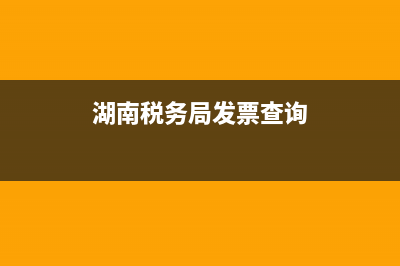 湖南地稅發(fā)票查詢真?zhèn)尾樵?湖南國稅發(fā)票查詢真?zhèn)尾樵兿到y(tǒng)) (湖南稅務(wù)局發(fā)票查詢)