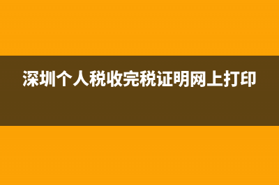 深圳繳稅證明怎么打??？ (深圳個人稅收完稅證明網(wǎng)上打印)