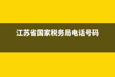 江蘇省國家稅務(wù)局網(wǎng)上辦稅廳網(wǎng)站上不了怎么辦？ (江蘇省國家稅務(wù)局電話號碼)