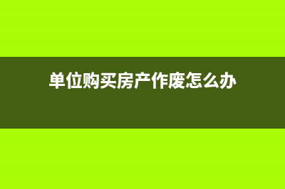 單位購買房產(chǎn)作為員工宿舍需要交房產(chǎn)稅嗎？ (單位購買房產(chǎn)作廢怎么辦)