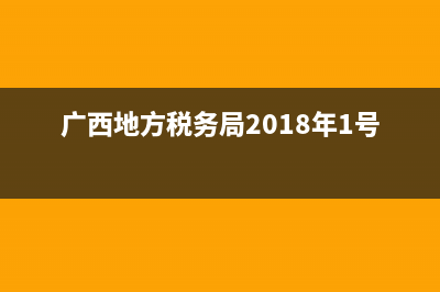 廣西地方稅務(wù)局發(fā)票真?zhèn)尾樵兿到y(tǒng)(廣西地方稅務(wù)局發(fā)票真?zhèn)尾樵兿到y(tǒng)官網(wǎng)) (廣西地方稅務(wù)局2018年1號公告)