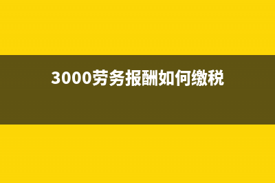 3000的勞務(wù)報酬怎么算？ (3000勞務(wù)報酬如何繳稅)