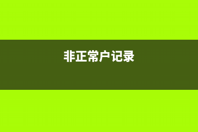 非正常戶怎么查詢？ (非正常戶記錄)