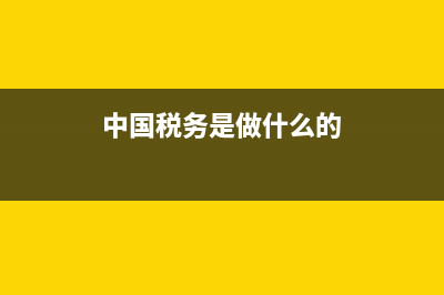 中國稅務重嗎(中國稅務屬于什么單位) (中國稅務是做什么的)