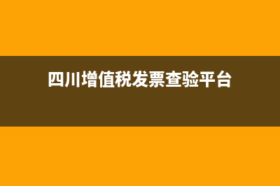 四川增值稅發(fā)票認(rèn)證 (四川增值稅發(fā)票查驗(yàn)平臺)