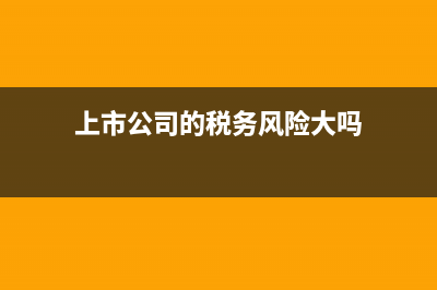 上市公司的稅務(wù)條件(上市公司的稅收優(yōu)惠政策) (上市公司的稅務(wù)風(fēng)險大嗎)