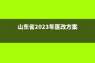 山東省2023年醫(yī)療門診報(bào)銷政策？ (山東省2023年醫(yī)改方案)