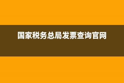 國家稅務總局發(fā)票真?zhèn)尾樵兿到y(tǒng)(國家稅務局網(wǎng)站查詢發(fā)票真?zhèn)? (國家稅務總局發(fā)票查詢官網(wǎng))