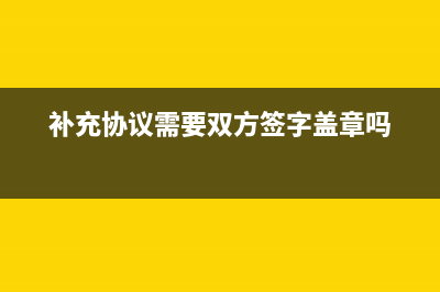 補(bǔ)充協(xié)議要交印花稅嗎？ (補(bǔ)充協(xié)議需要雙方簽字蓋章嗎)