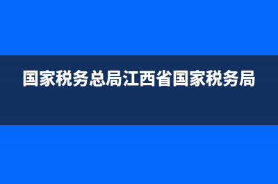 i江西省國家稅務局(國家稅務江西稅務局) (國家稅務總局江西省國家稅務局)