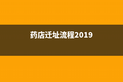 藥店遷址流程？ (藥店遷址流程2019)