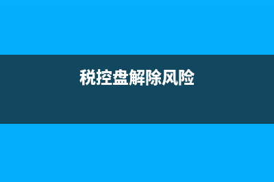 金稅盤顯示風險納稅人怎么處理？ (稅控盤解除風險)