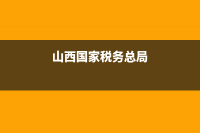 山西國(guó)家稅務(wù)總局發(fā)票查詢(山西省地方稅務(wù)局發(fā)票查詢) (山西國(guó)家稅務(wù)總局)