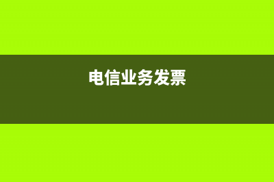 稅務(wù)局電信發(fā)票(電信公司發(fā)票) (電信業(yè)務(wù)發(fā)票)