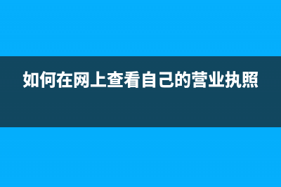 如何在網(wǎng)上查看辦稅申請(qǐng)進(jìn)度（電子稅務(wù)局）？ (如何在網(wǎng)上查看自己的營業(yè)執(zhí)照)