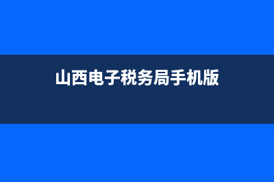 山西電子稅務局怎么添加辦稅人員？ (山西電子稅務局手機版)