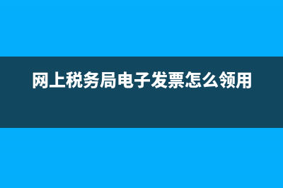 網(wǎng)上稅務(wù)局電子稅務(wù)局(稅務(wù)局電子稅務(wù)局官網(wǎng)) (網(wǎng)上稅務(wù)局電子發(fā)票怎么領(lǐng)用)