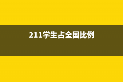 211學(xué)生所占比例？ (211學(xué)生占全國比例)