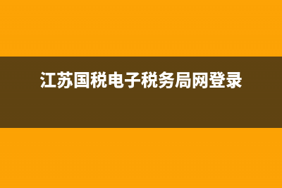 江蘇國稅電子稅務(wù)局密碼忘記如何重置？ (江蘇國稅電子稅務(wù)局網(wǎng)登錄)