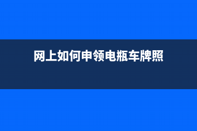 網(wǎng)上如何申領(lǐng)電子發(fā)票煙臺(tái)？ (網(wǎng)上如何申領(lǐng)電瓶車牌照)