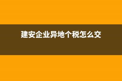 建安企業(yè)異地經(jīng)營預繳企業(yè)所得稅可抵扣嗎？ (建安企業(yè)異地個稅怎么交)