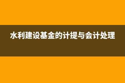 水利建設(shè)基金的征收標(biāo)準(zhǔn)？ (水利建設(shè)基金的計(jì)提與會(huì)計(jì)處理)