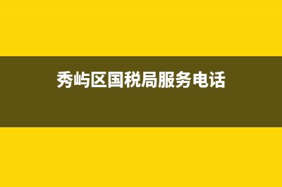 莆田秀嶼國(guó)稅2分局領(lǐng)導(dǎo)(莆田市國(guó)稅局人員名單) (秀嶼區(qū)國(guó)稅局服務(wù)電話)