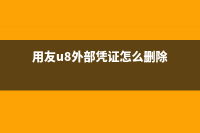 用友U8外部憑證如何刪除？ (用友u8外部憑證怎么刪除)