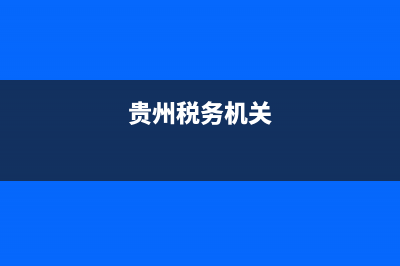 貴州所屬稅務(wù)機(jī)關(guān)代碼查詢(貴州所屬稅務(wù)機(jī)關(guān)代碼查詢系統(tǒng)) (貴州稅務(wù)機(jī)關(guān))