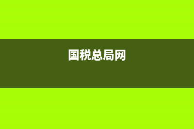 國稅總局稅政(國家稅務(wù)局總局最新政策) (國稅總局網(wǎng))