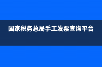 浙江國稅手工發(fā)票真?zhèn)尾樵兿到y(tǒng)(浙江國家稅務(wù)局發(fā)票查詢系統(tǒng)) (國家稅務(wù)總局手工發(fā)票查詢平臺)