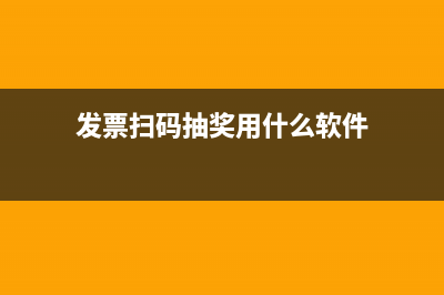 發(fā)票掃碼抽獎用什么掃 (發(fā)票掃碼抽獎用什么軟件)