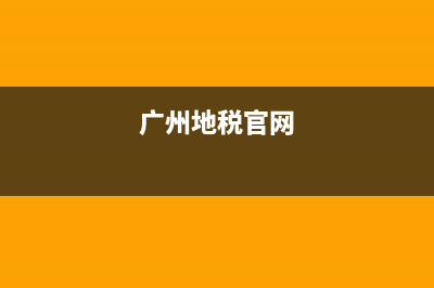 廣州國稅地稅網上申報系統(tǒng)(廣州市地稅局網上辦稅大廳官網) (廣州地稅官網)