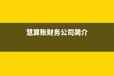 慧算賬財(cái)務(wù)咨詢公司靠譜嗎？ (慧算賬財(cái)務(wù)公司簡介)