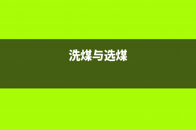 洗選煤和原煤的區(qū)別？ (洗煤與選煤)