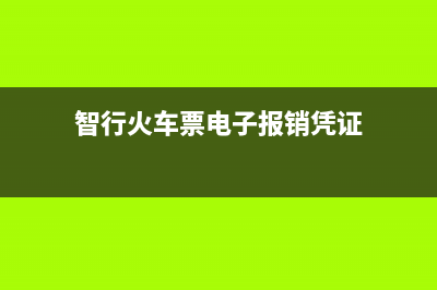 智行火車票電子發(fā)票怎么弄？ (智行火車票電子報銷憑證)