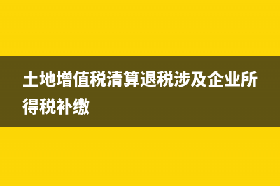 土地增值稅清算收入如何確認(rèn)？ (土地增值稅清算退稅涉及企業(yè)所得稅補繳)