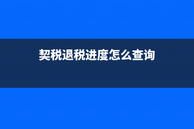 契稅退稅進度怎么查詢？ (契稅退稅進度怎么查詢)