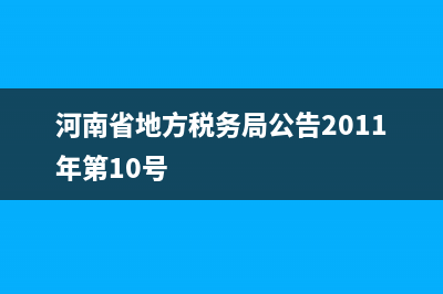 河南省地方稅務(wù)局官網(wǎng)站掃描二維碼登錄 (河南省地方稅務(wù)局公告2011年第10號(hào))