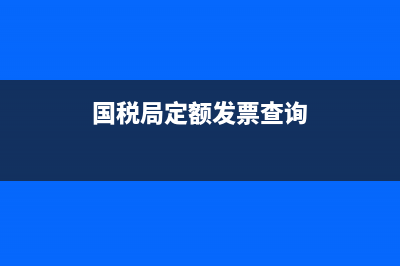 國稅局定額發(fā)票查詢真?zhèn)尾樵?國家稅務(wù)定額發(fā)票查詢系統(tǒng)) (國稅局定額發(fā)票查詢)