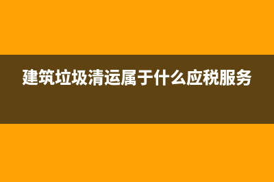 建筑垃圾清運屬營業(yè)稅的什么稅目，要政策依據(jù)？ (建筑垃圾清運屬于什么應稅服務)