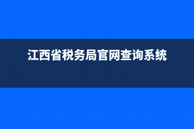 江西省地稅查詢系統(tǒng)(江西地方稅務(wù)局官方網(wǎng)站) (江西省稅務(wù)局官網(wǎng)查詢系統(tǒng))