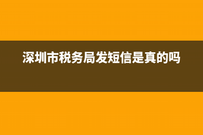 深圳市稅務(wù)局發(fā)票快遞費(fèi)用標(biāo)準(zhǔn)(深圳稅務(wù)發(fā)票寄快遞) (深圳市稅務(wù)局發(fā)短信是真的嗎)