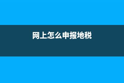 我在地稅網(wǎng)上申報(bào)的房產(chǎn)稅，為什么查詢不到？ (網(wǎng)上怎么申報(bào)地稅)